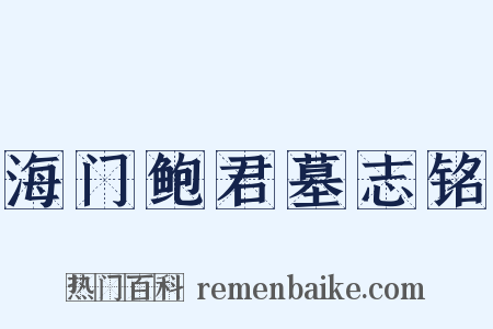 海门鲍君墓志铭是什么意思的图片